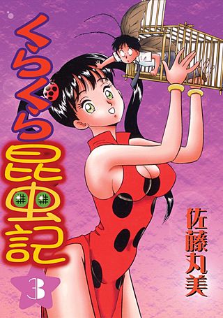 くらくら昆虫記(3)