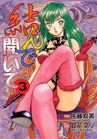 結んで開いて(3)