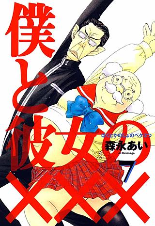 僕と彼女の×××(7)