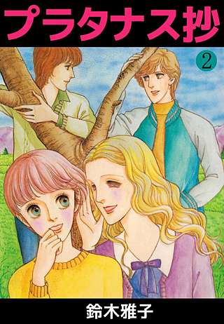 プラタナス抄(2)