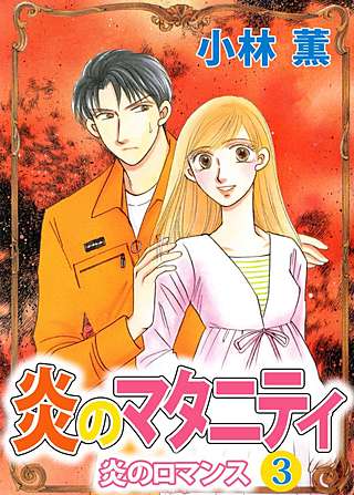 炎のロマンス(3)