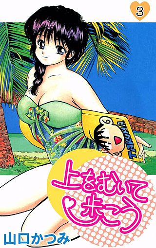 上をむいて歩こう(3)