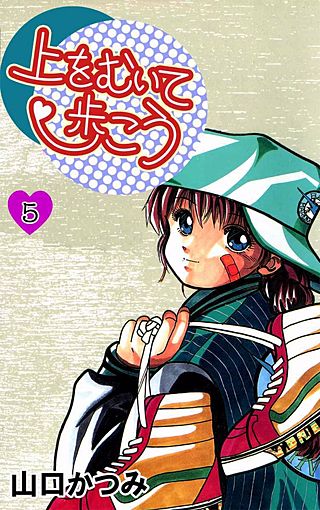 上をむいて歩こう(5)