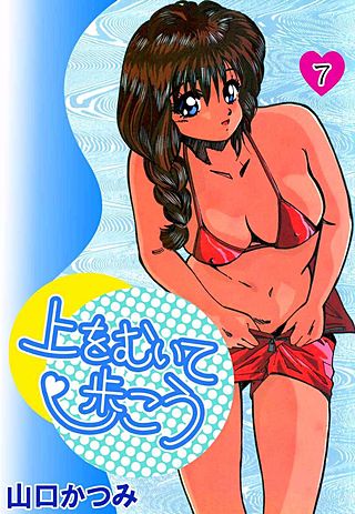 上をむいて歩こう(7)