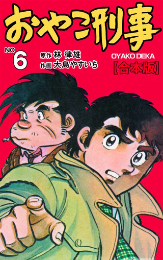 おやこ刑事【合本版】　6