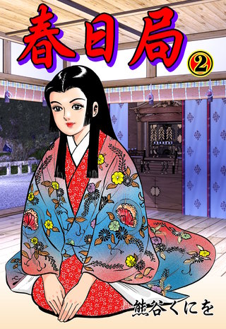 春日局　第2