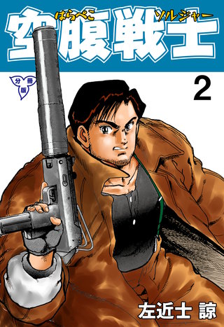 空腹戦士【分冊版】 2
