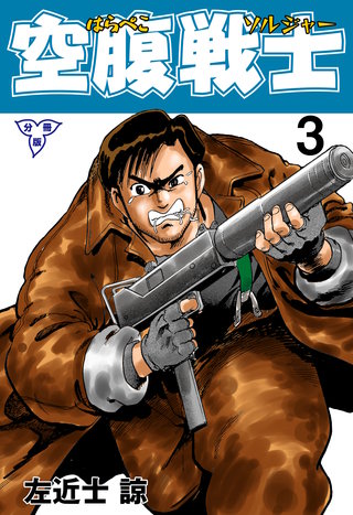 空腹戦士【分冊版】 3