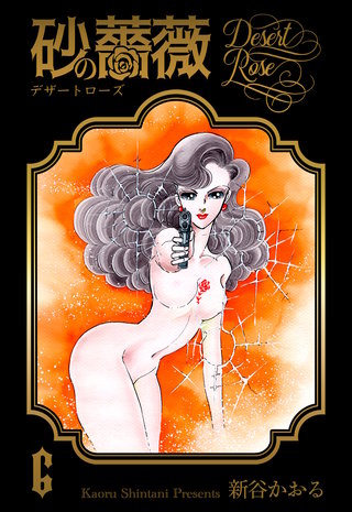 砂の薔薇　6