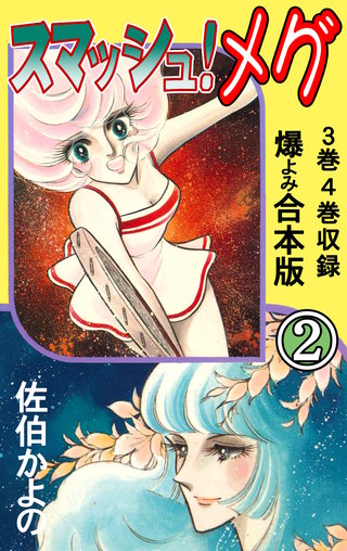 スマッシュ！メグ【合本版】　2