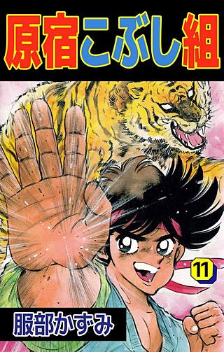原宿こぶし組(11)