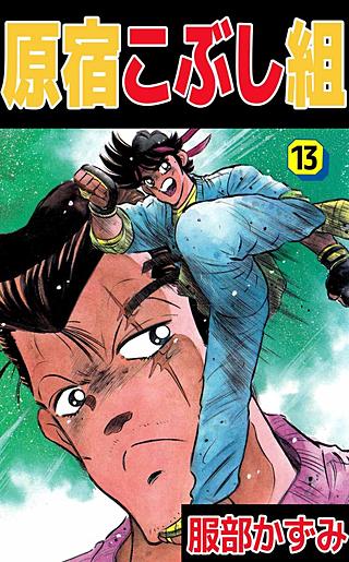 原宿こぶし組(13)