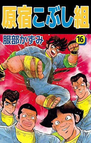 原宿こぶし組(16)