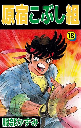 原宿こぶし組(18)