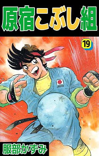 原宿こぶし組(19)