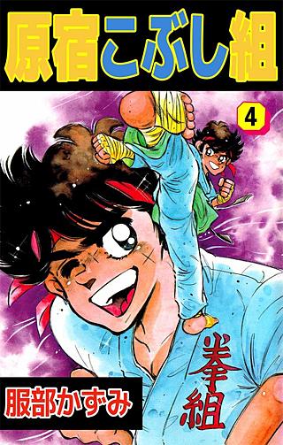 原宿こぶし組(4)