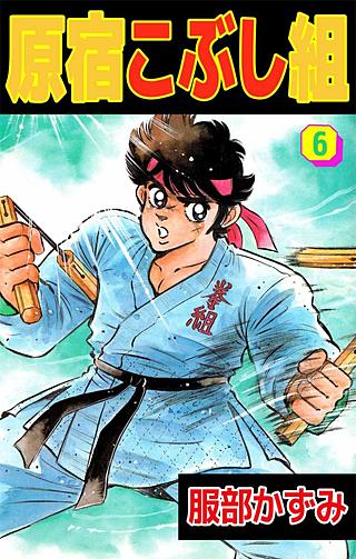 原宿こぶし組(6)