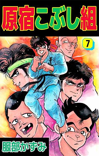 原宿こぶし組(7)