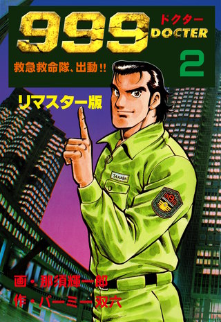 999ドクター～救急救命隊、出動!!～【リマスター版】　2
