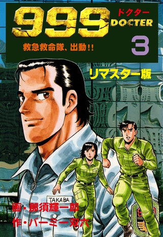999ドクター～救急救命隊、出動!!～【リマスター版】　3