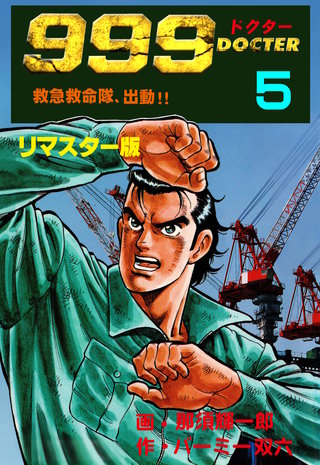 999ドクター～救急救命隊、出動!!～【リマスター版】　5
