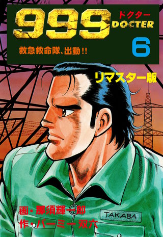 999ドクター～救急救命隊、出動!!～【リマスター版】　6