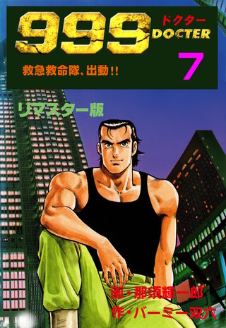 999ドクター～救急救命隊、出動!!～【リマスター版】　7