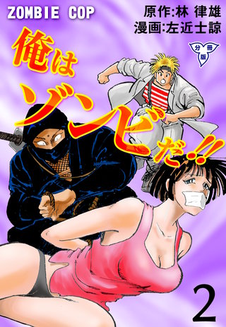俺はゾンビだ!!【分冊版】 2