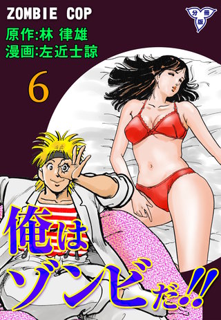 俺はゾンビだ!!【分冊版】 6