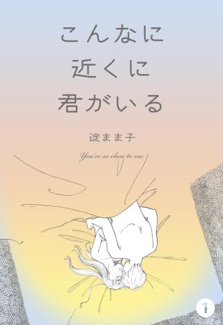 こんなに近くに君がいる
