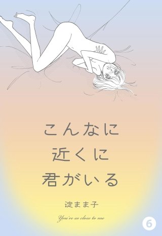 こんな近くに君がいる(6)