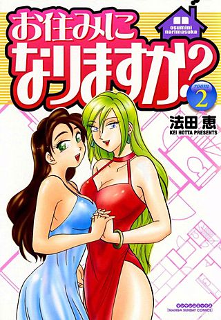 お住みになりますか？(2)