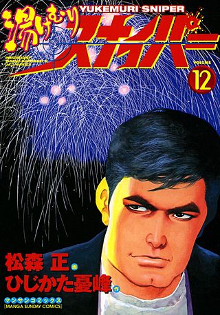 湯けむりスナイパー(12)