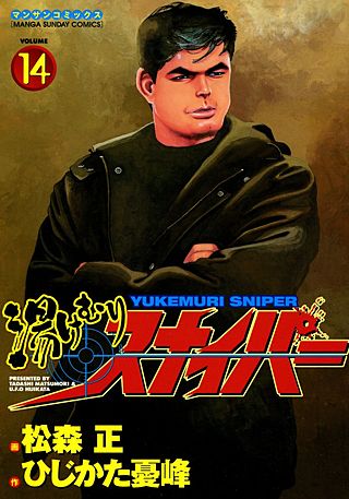 湯けむりスナイパー(14)
