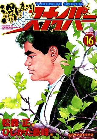 湯けむりスナイパー(16)