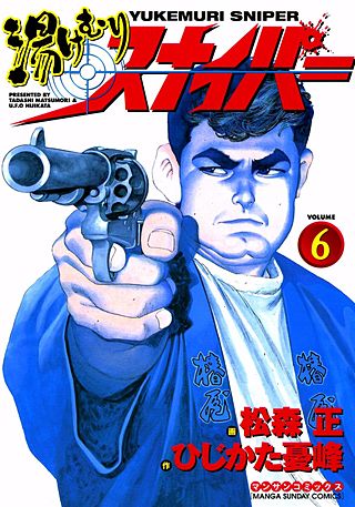 湯けむりスナイパー(6)