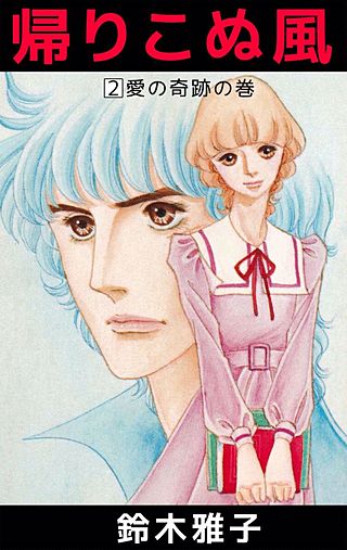 帰りこぬ風(2)