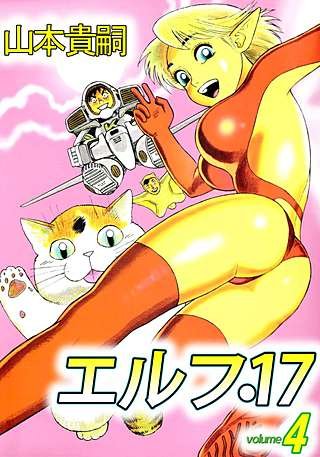 エルフ・17(4)