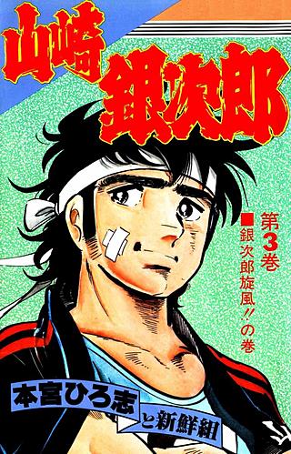 山崎銀次郎(3)