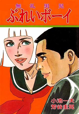 ぶれいボーイ(2)