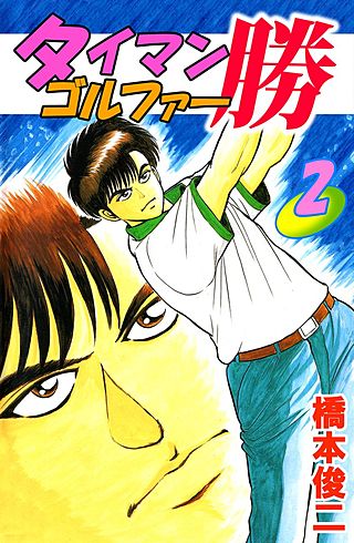 タイマンゴルファー勝(2)