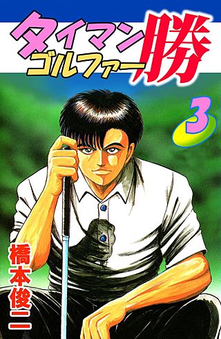 タイマンゴルファー勝(3)