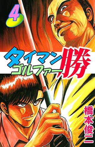 タイマンゴルファー勝(4)
