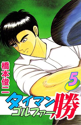タイマンゴルファー勝(5)