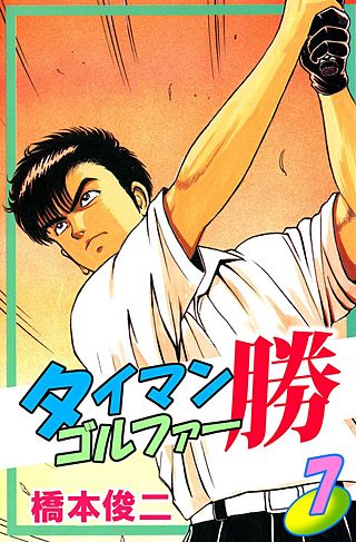 タイマンゴルファー勝(7)