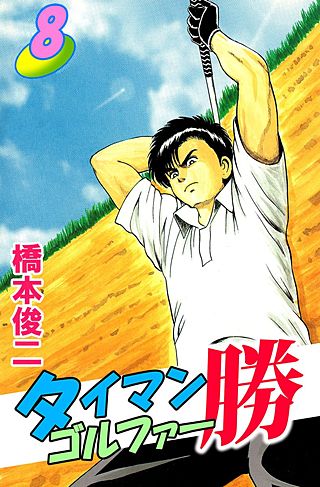タイマンゴルファー勝(8)