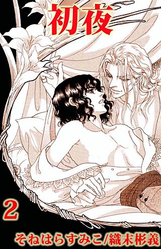 初夜(2)