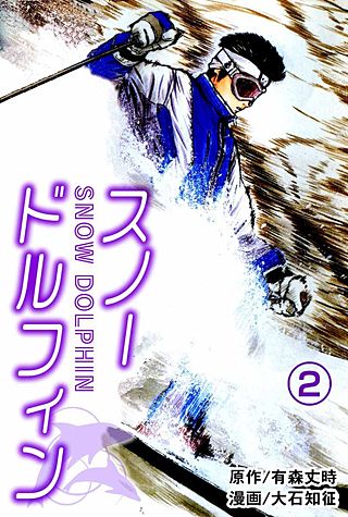 スノードルフィン(2)