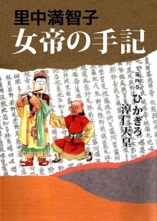 女帝の手記(4)