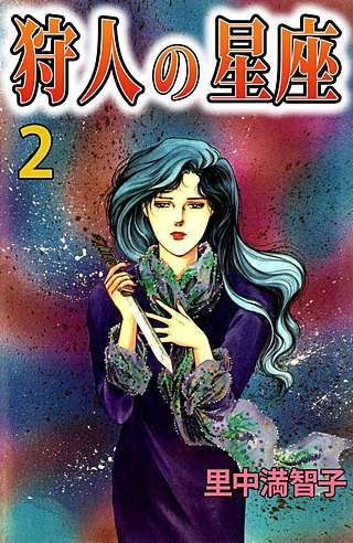 狩人の星座(2)